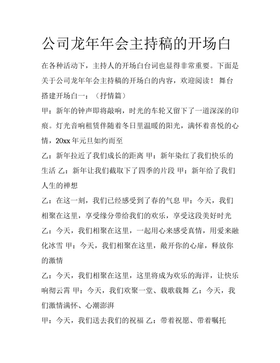 公司龙年年会主持稿的开场白_第1页