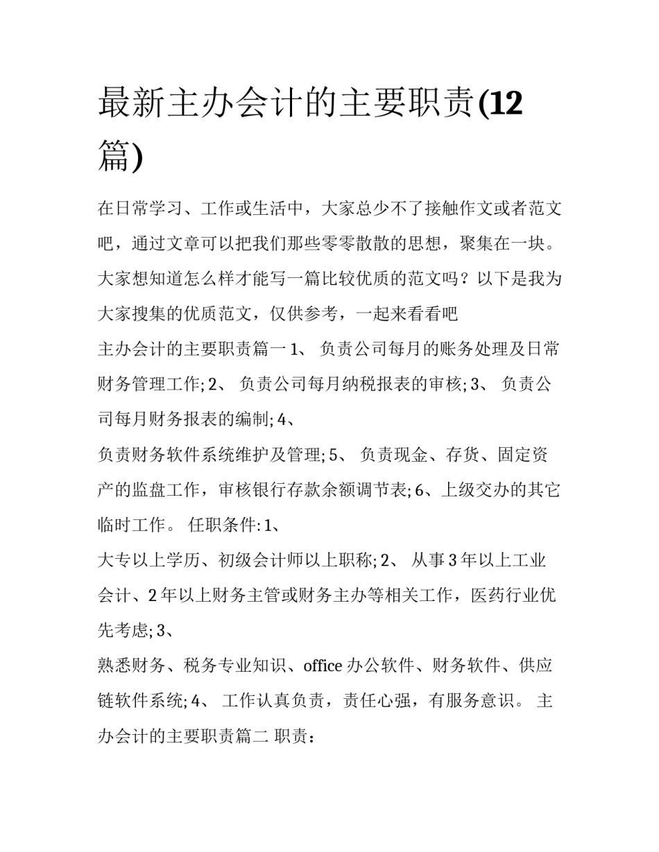 最新主办会计的主要职责(12篇)_第1页