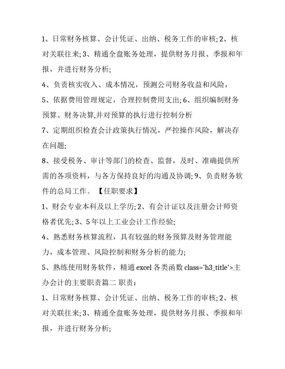 最新主办会计的主要职责(12篇)_第2页