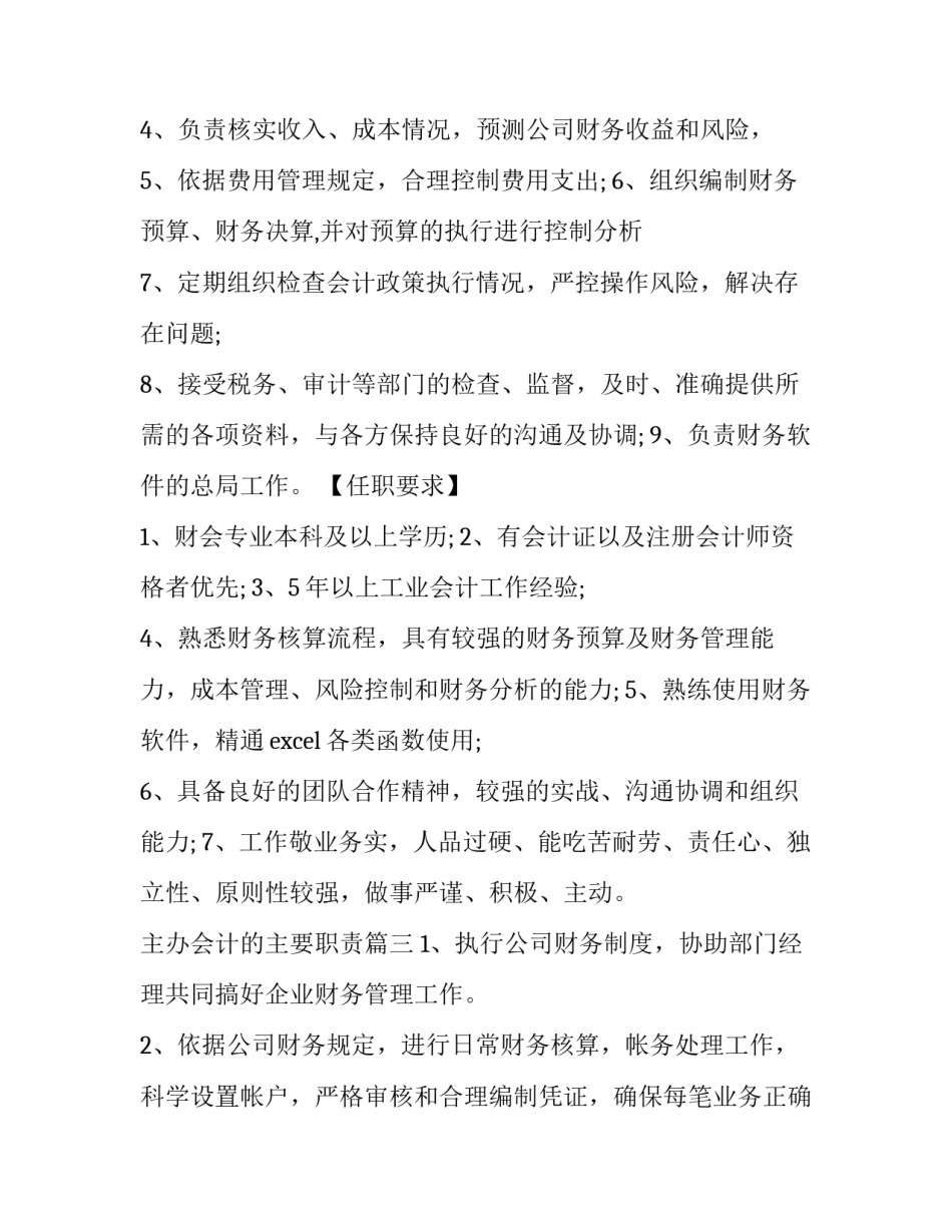 最新主办会计的主要职责(12篇)_第3页