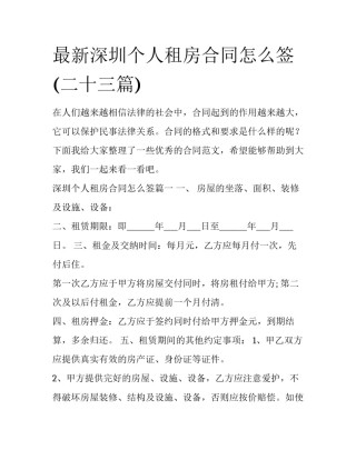 最新深圳个人租房合同怎么签(二十三篇)