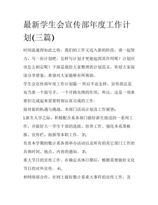 最新学生会宣传部年度工作计划(三篇)
