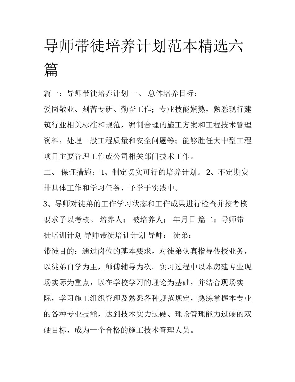 导师带徒培养计划范本精选六篇_第1页