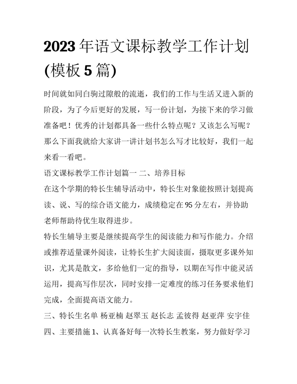 2023年语文课标教学工作计划(模板5篇)_第1页