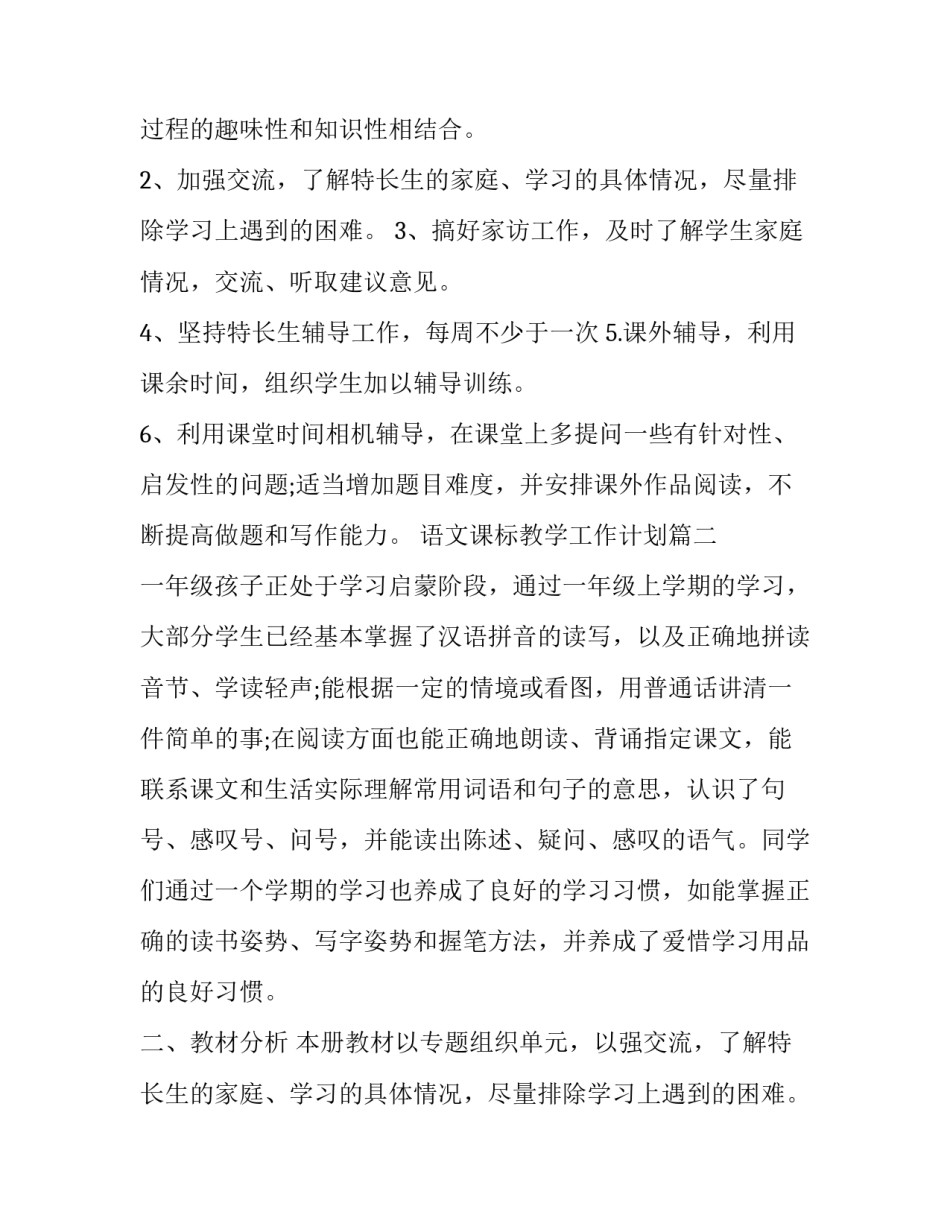 2023年语文课标教学工作计划(模板5篇)_第2页