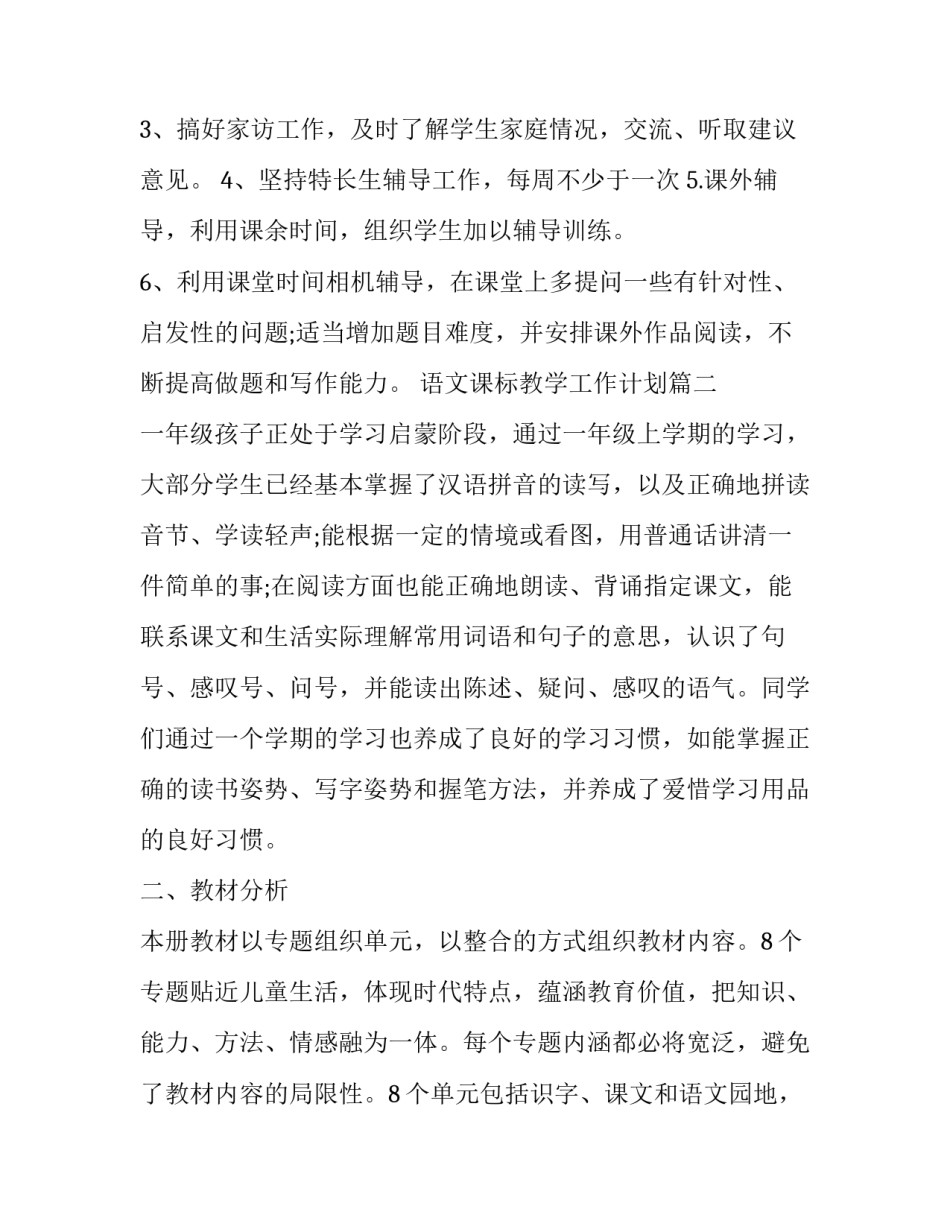 2023年语文课标教学工作计划(模板5篇)_第3页