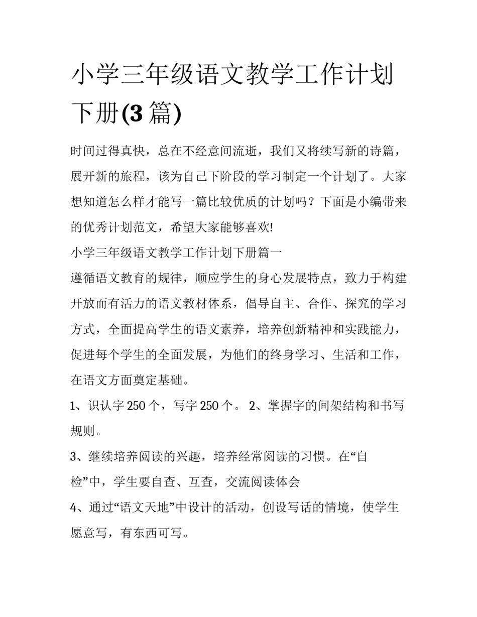 小学三年级语文教学工作计划下册(3篇)_第1页