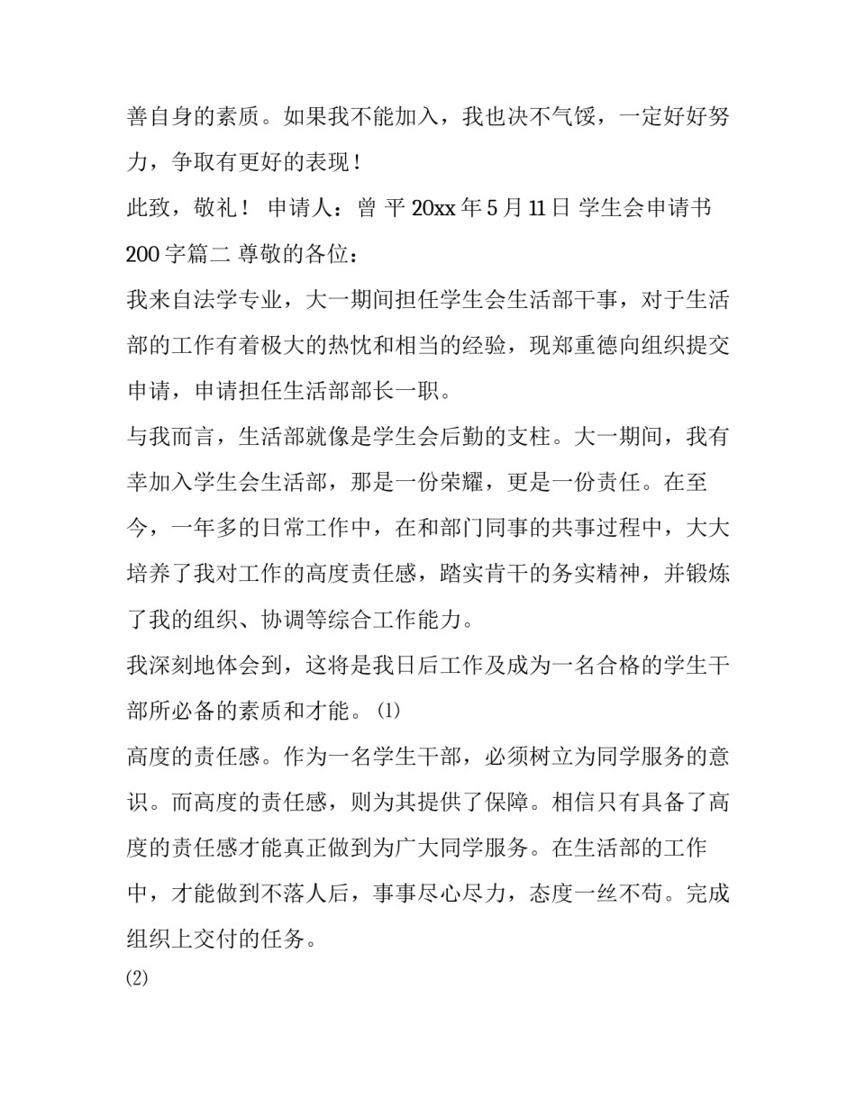 最新学生会申请书200字(13篇)_第3页
