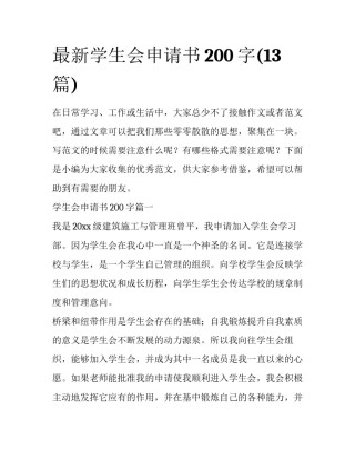 最新学生会申请书200字(13篇)