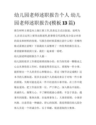幼儿园老师述职报告个人 幼儿园老师述职报告(模板13篇)