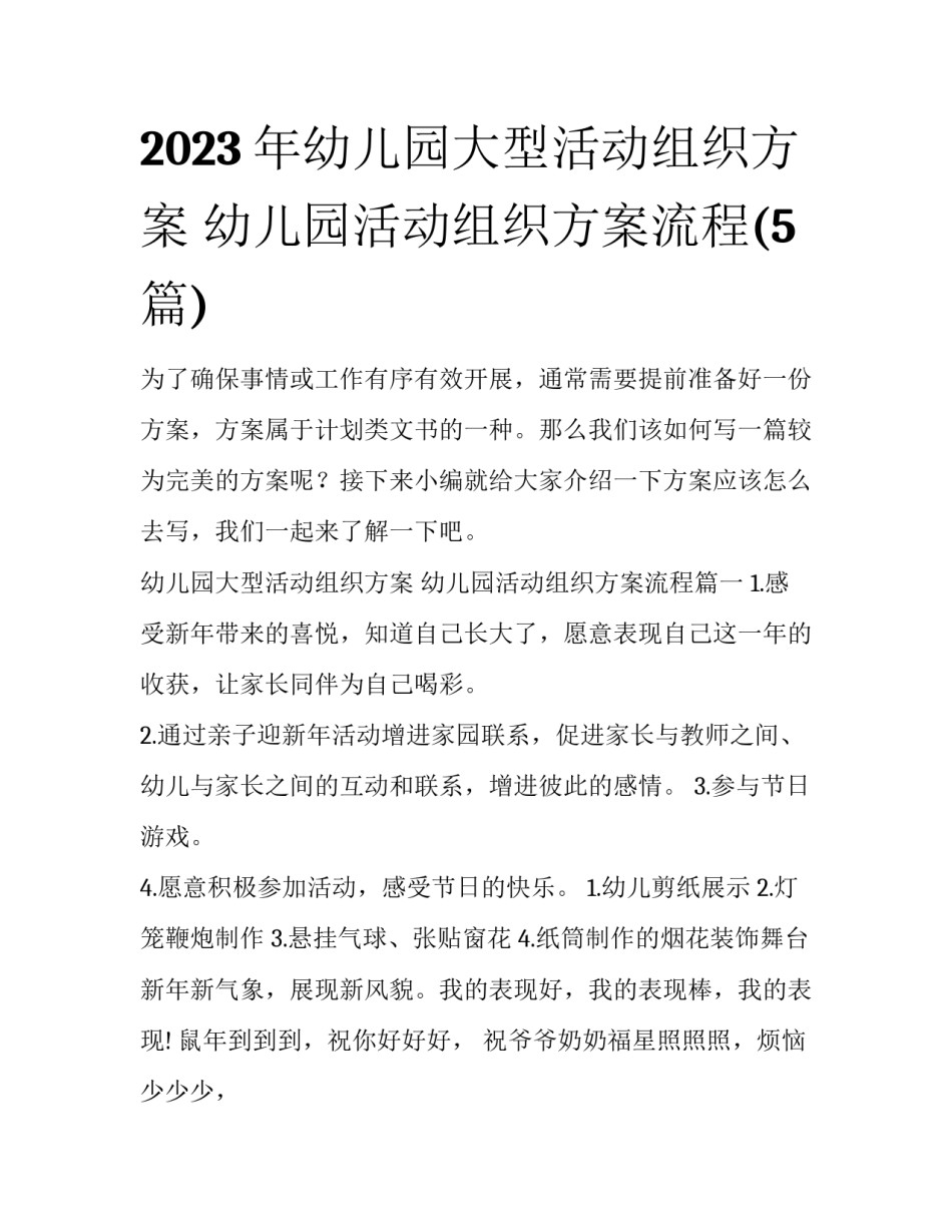 2023年幼儿园大型活动组织方案 幼儿园活动组织方案流程(5篇)_第1页