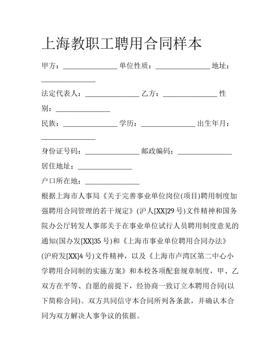 上海教职工聘用合同样本_第1页