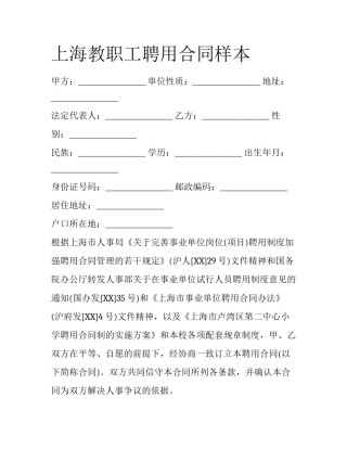 上海教职工聘用合同样本