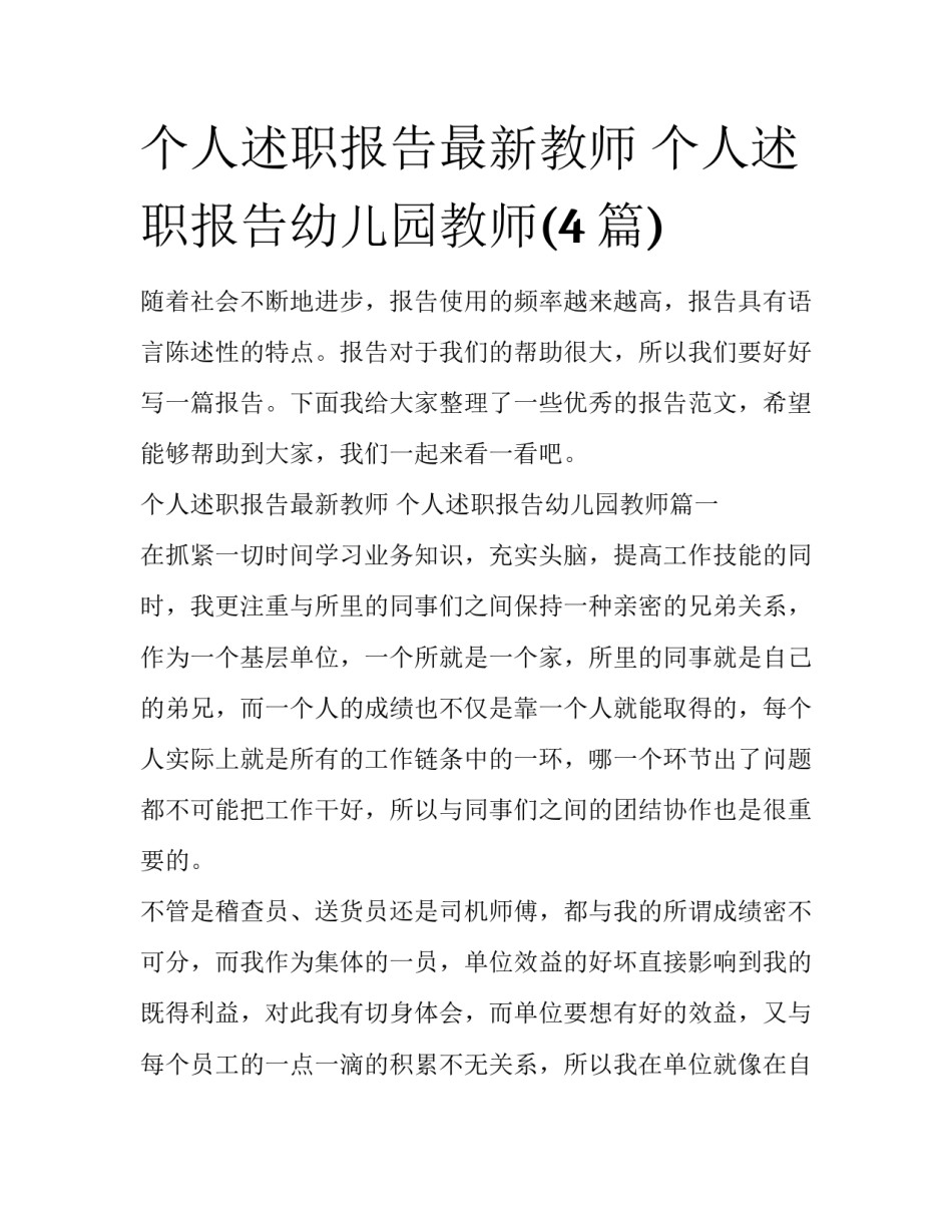 个人述职报告最新教师 个人述职报告幼儿园教师(4篇)_第1页