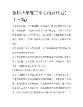 急诊科年度工作总结及计划(二十三篇)