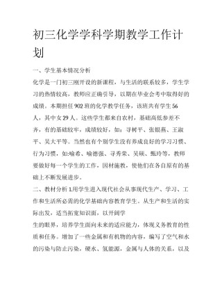 初三化学学科学期教学工作计划