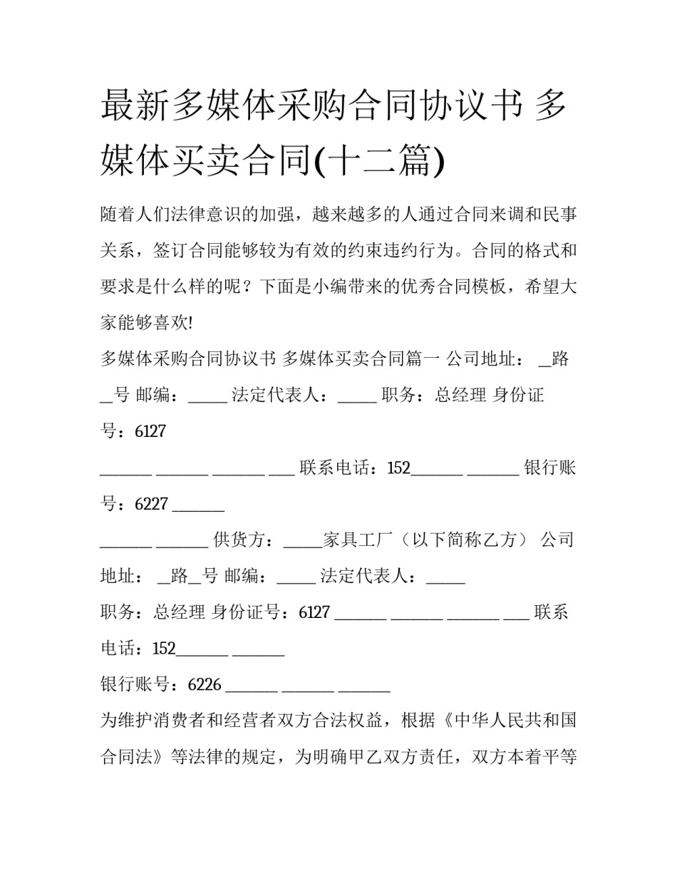 最新多媒体采购合同协议书 多媒体买卖合同(十二篇)_第1页