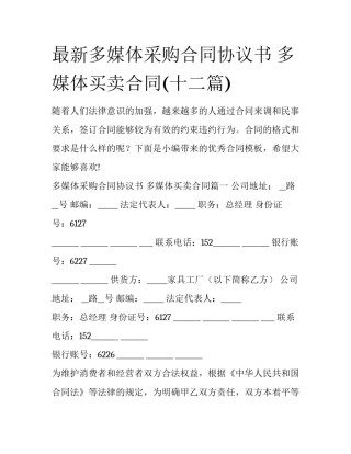 最新多媒体采购合同协议书 多媒体买卖合同(十二篇)