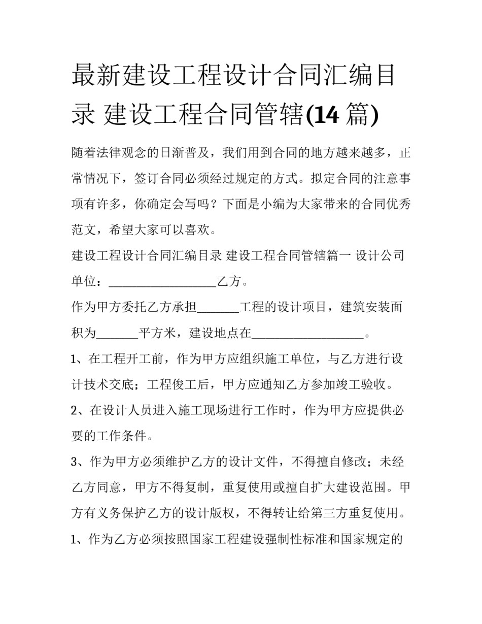 最新建设工程设计合同汇编目录 建设工程合同管辖(14篇)_第1页