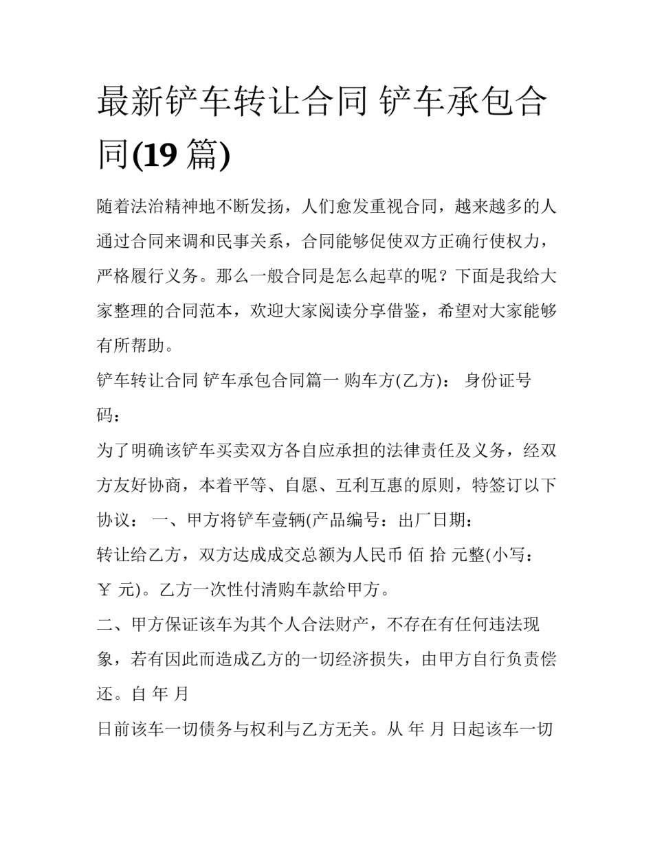 最新铲车转让合同 铲车承包合同(19篇)_第1页
