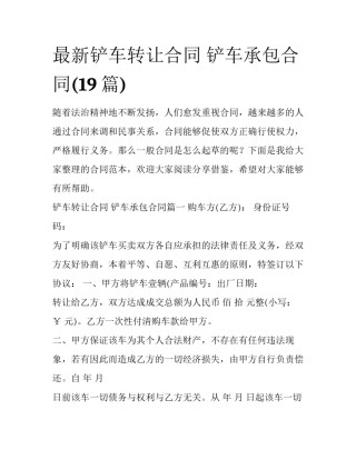 最新铲车转让合同 铲车承包合同(19篇)