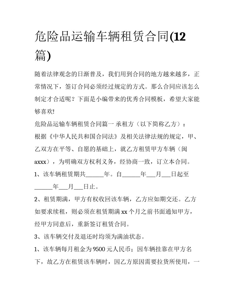 危险品运输车辆租赁合同(12篇)_第1页