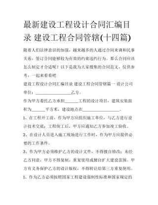 最新建设工程设计合同汇编目录 建设工程合同管辖(十四篇)