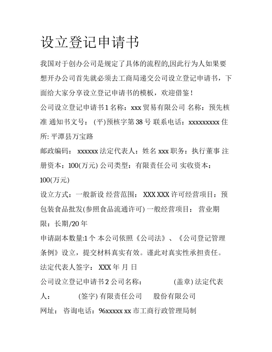 设立登记申请书_第1页