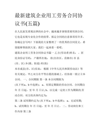 最新建筑企业用工劳务合同协议书(五篇)