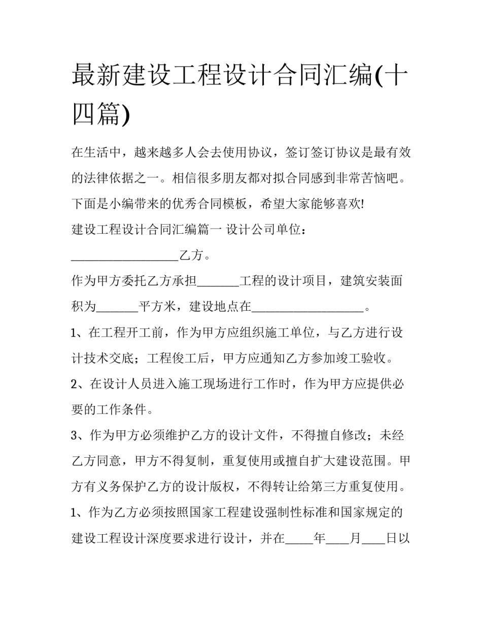 最新建设工程设计合同汇编(十四篇)_第1页