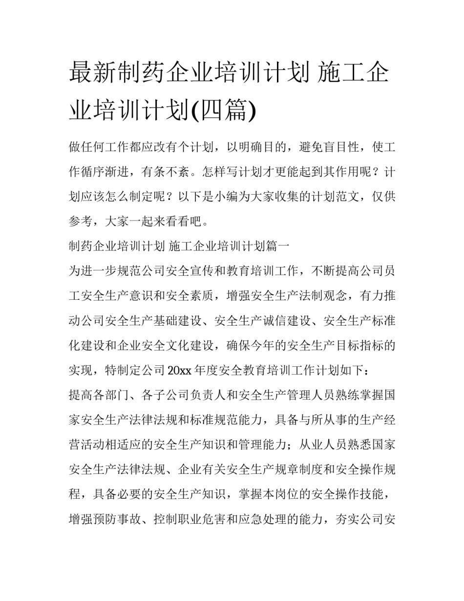 最新制药企业培训计划 施工企业培训计划(四篇)_第1页
