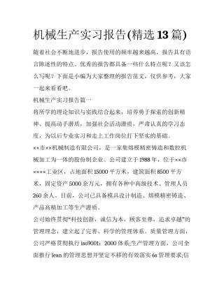 机械生产实习报告(精选13篇)