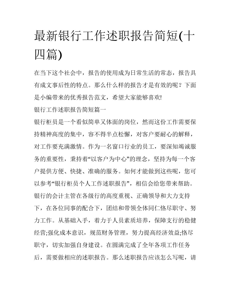 最新银行工作述职报告简短(十四篇)_第1页