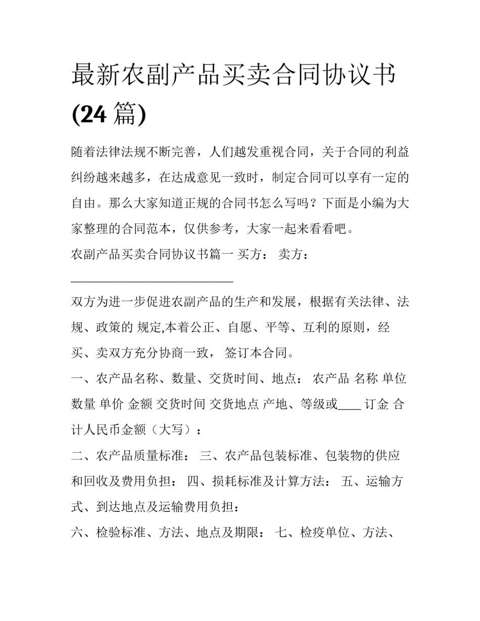 最新农副产品买卖合同协议书(24篇)_第1页