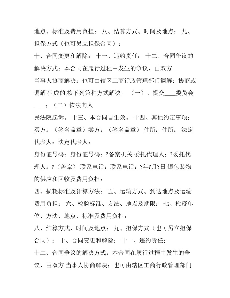 最新农副产品买卖合同协议书(24篇)_第2页