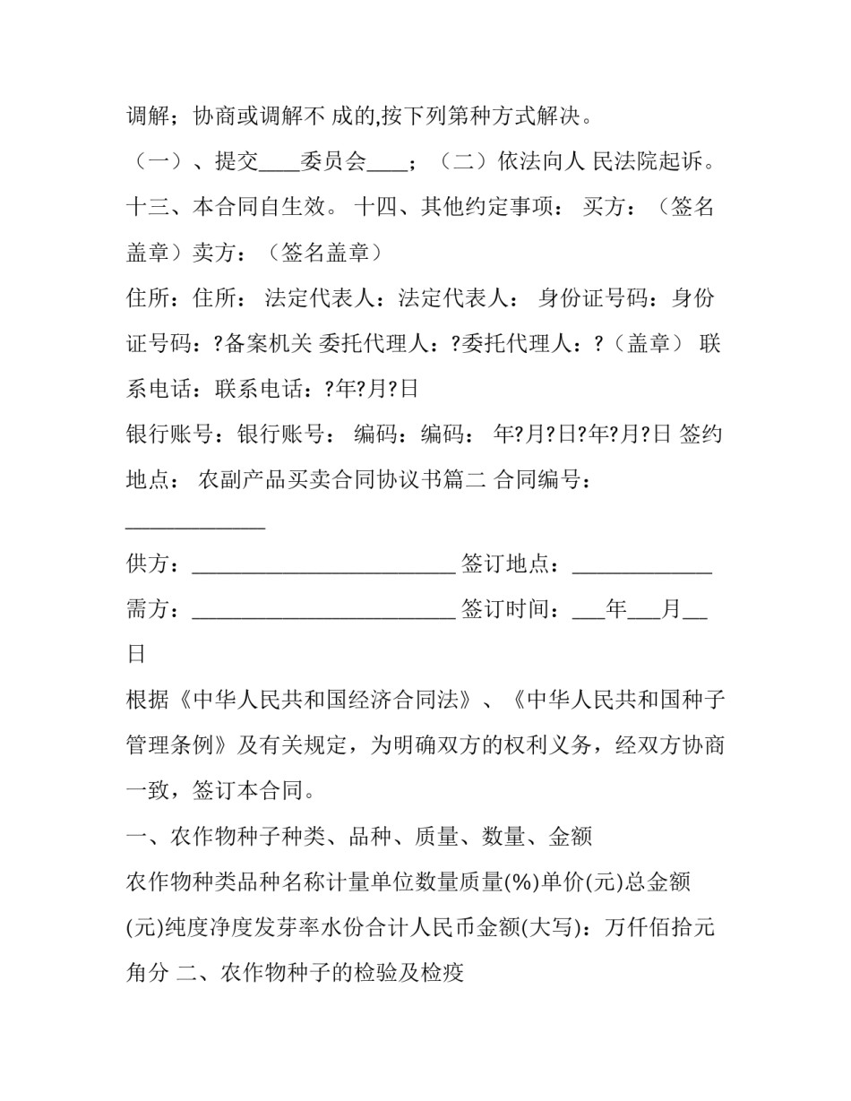 最新农副产品买卖合同协议书(24篇)_第3页