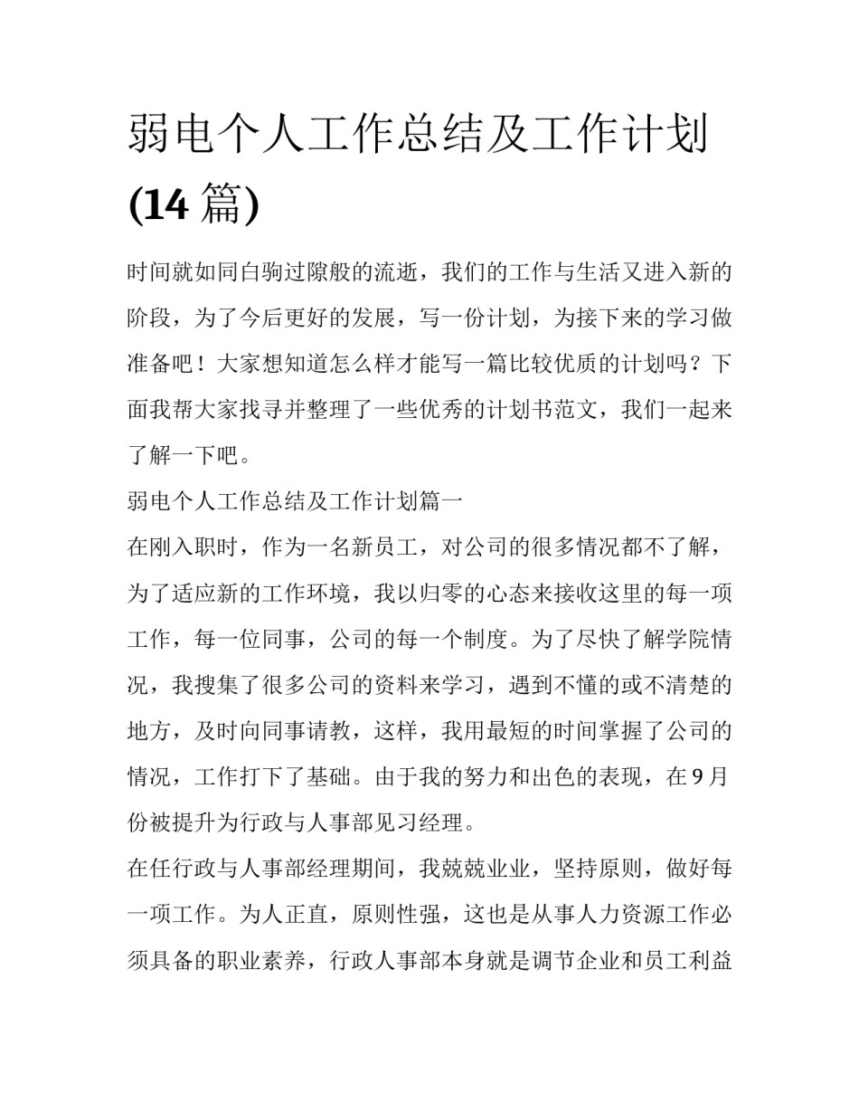 弱电个人工作总结及工作计划(14篇)_第1页