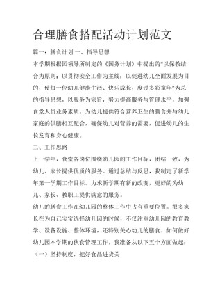 合理膳食搭配活动计划范文