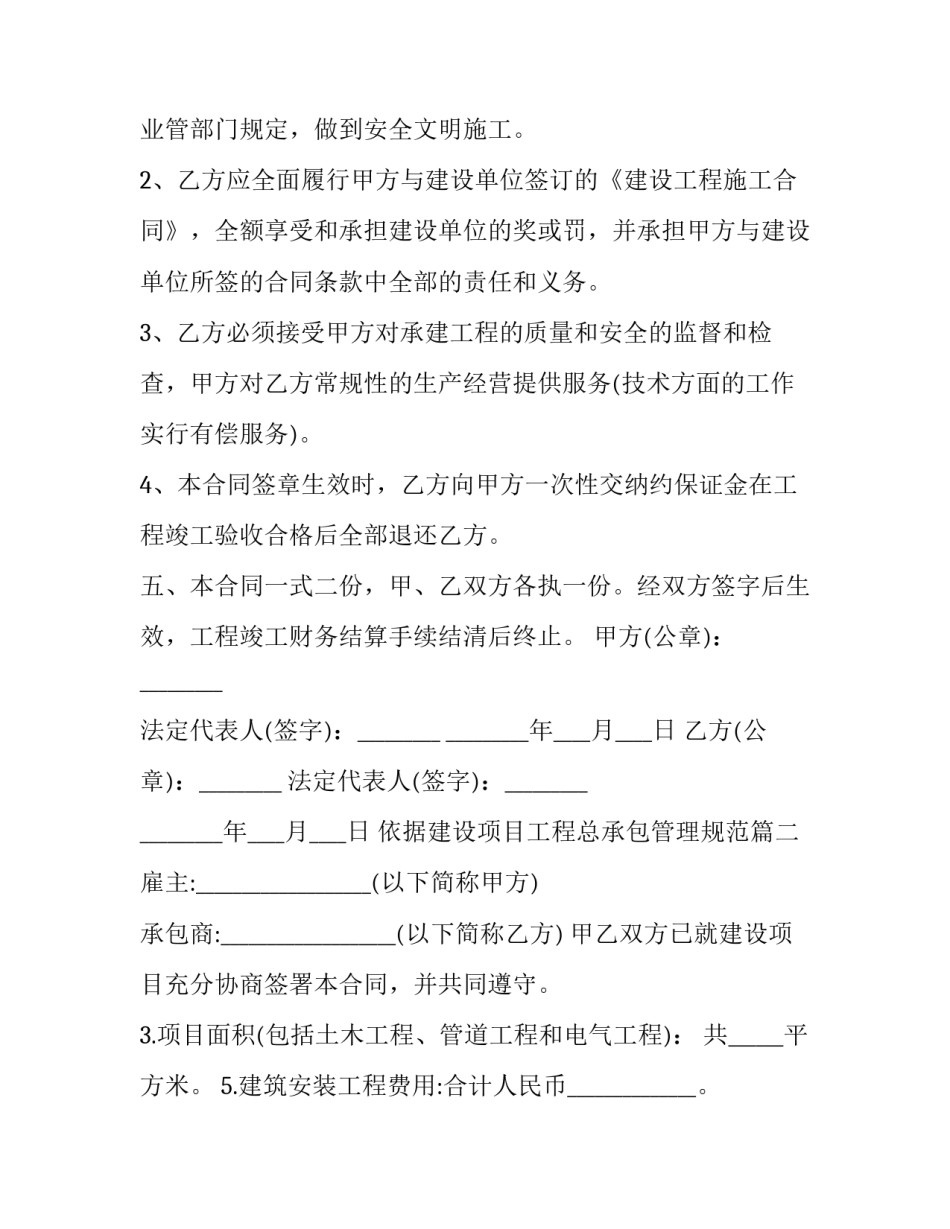 最新依据建设项目工程总承包管理规范 建设项目工程承包协议书(优质7篇)_第3页