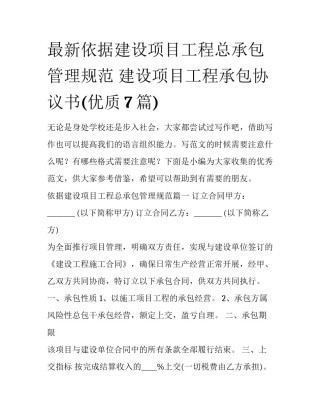 最新依据建设项目工程总承包管理规范 建设项目工程承包协议书(优质7篇)