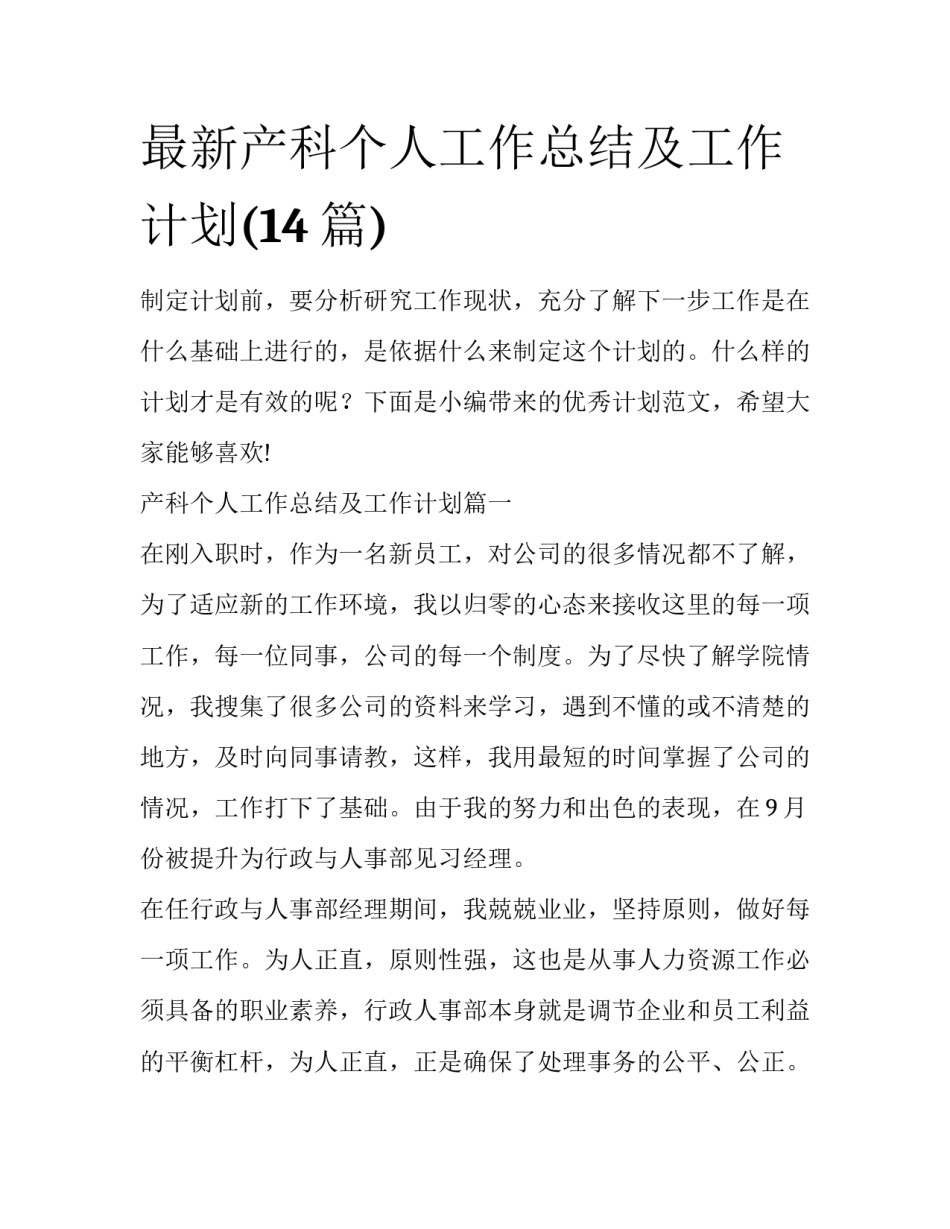 最新产科个人工作总结及工作计划(14篇)_第1页
