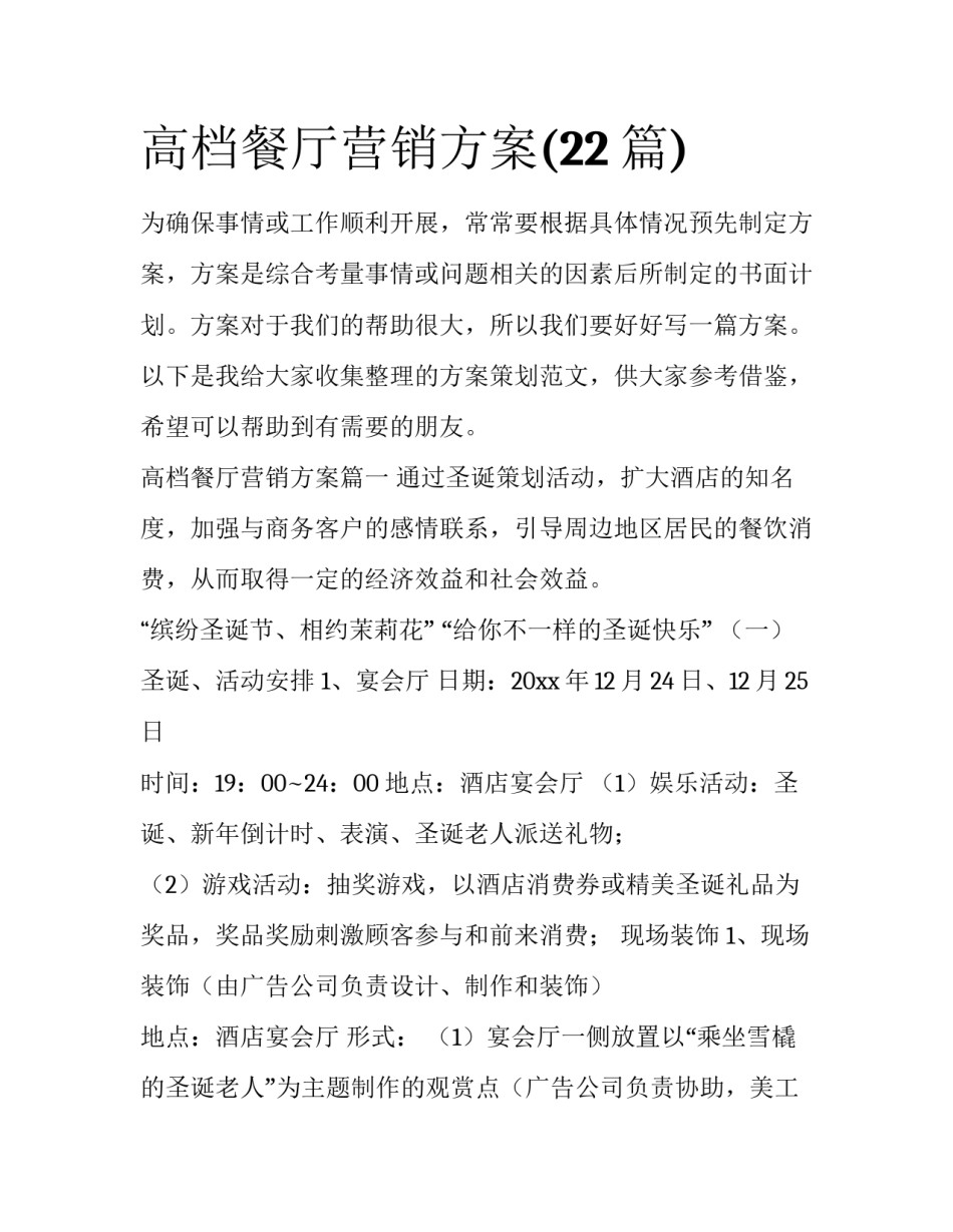 高档餐厅营销方案(22篇)_第1页