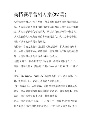 高档餐厅营销方案(22篇)
