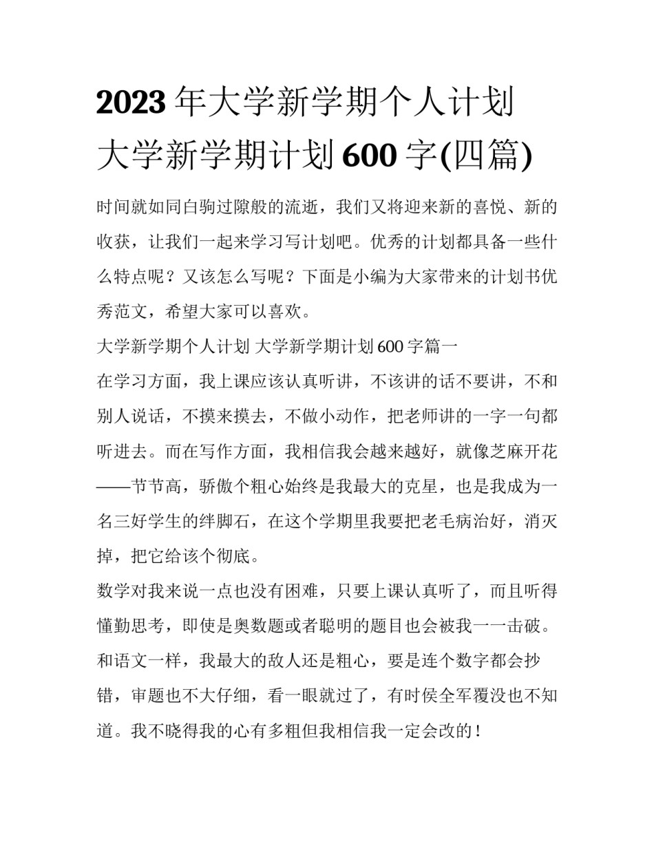 2023年大学新学期个人计划 大学新学期计划600字(四篇)_第1页