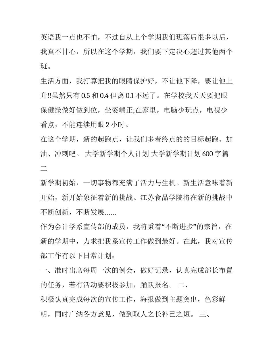 2023年大学新学期个人计划 大学新学期计划600字(四篇)_第2页