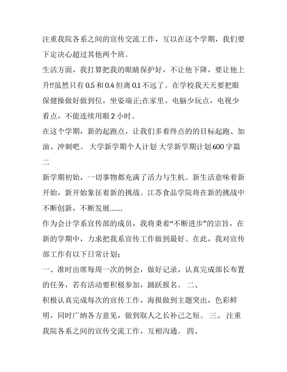 2023年大学新学期个人计划 大学新学期计划600字(四篇)_第3页