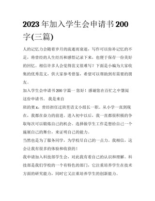 2023年加入学生会申请书200字(三篇)