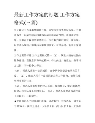 最新工作方案的标题 工作方案格式(三篇)