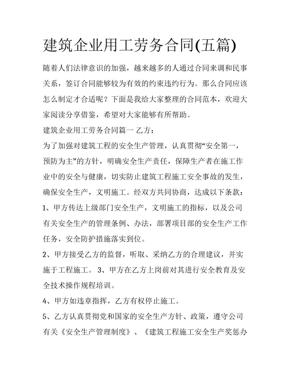 建筑企业用工劳务合同(五篇)_第1页