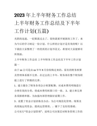 2023年上半年财务工作总结 上半年财务工作总结及下半年工作计划(五篇)